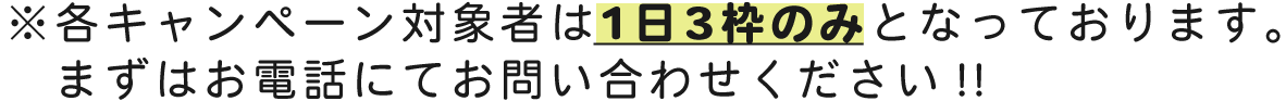 各キャンペーン対象者は1日3枠のみとなります