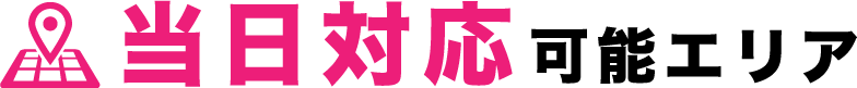 当日対応、即日対応可能エリア