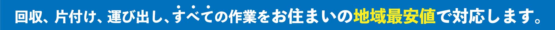 不用品,粗大ゴミの回収,片付け,運び出し,すべての作業をお住まいの地域最安値で対応します