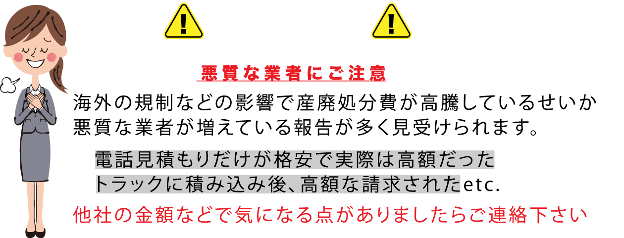 注意喚起、産廃処分費用の高騰で悪質な回収業者が増えています。他社の金額などで気になる点がありましたらご連絡下さい