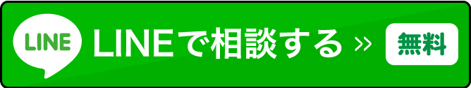 LINEで相談