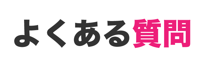 よくある質問
