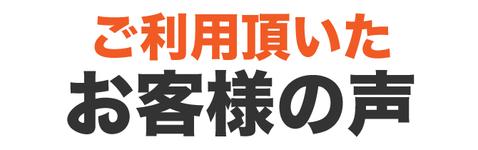 ご利用いただいたお客様の声