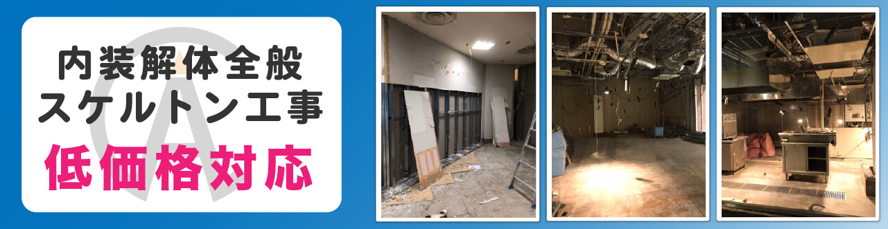 解体工事、スケルトン工事