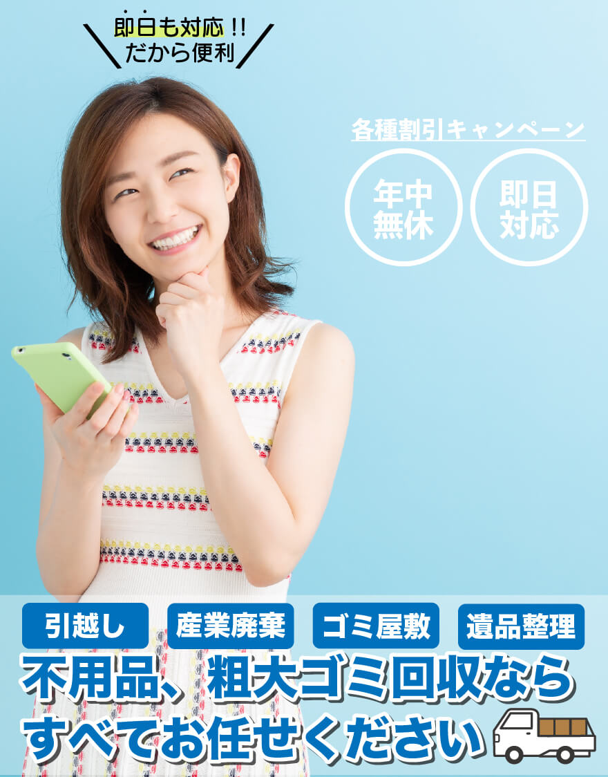 粗大ゴミ不用品回収なら片付けセンターAチームにお任せ