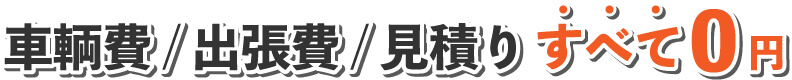 車両費/出張費/見積もり0円